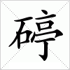 汉字 碠