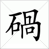 汉字 碢