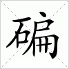 汉字 碥