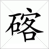 汉字 碦