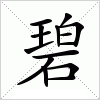 汉字 碧