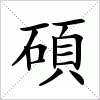 汉字 碩