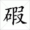 汉字 碬