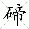 汉字 碲