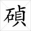 汉字 碵