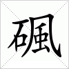 汉字 碸