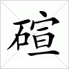 汉字 碹