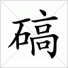 汉字 碻