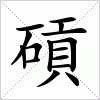 汉字 碽