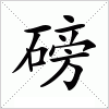 汉字 磅