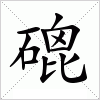 汉字 磇