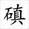 汉字 磌