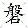 汉字 磐