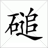 汉字 磓