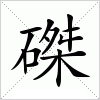 汉字 磔