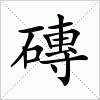 汉字 磚