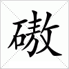 汉字 磝