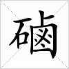 汉字 磠