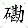 汉字 磡