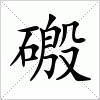 汉字 磤