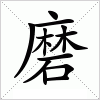 汉字 磨