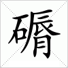 汉字 磭