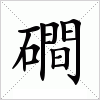 汉字 磵