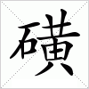 汉字 磺