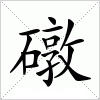 汉字 礅