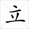 汉字 立