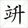 汉字 竔