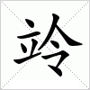 汉字 竛