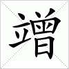 汉字 竲