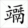 汉字 竵