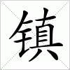 汉字 镇