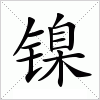 汉字 镍