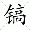 汉字 镐