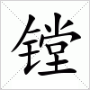 汉字 镗