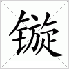 汉字 镟