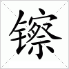 汉字 镲