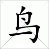 汉字 鸟