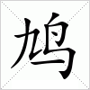 汉字 鸠