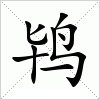 汉字 鸨