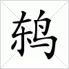 汉字 鸫