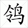 汉字 鸰