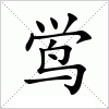 汉字 鸴