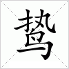 汉字 鸷