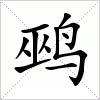 汉字 鹀