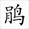 汉字 鹃