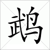 汉字 鹉